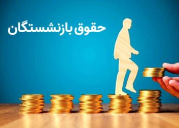 حقوق بازنشستگان ۲۰ میلیون تومان میشود؟