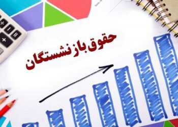 خبر مهم از افزایش حقوق بازنشستگان در سال ۱۴۰۳