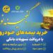 اعطای تسهیلات ۲۵میلیون تومانی خرید بیمه نامه‌های خودرویی بیمه کوثر