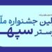 فراخوان جشنواره ملی پوستر بانک صادرات ایران