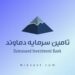 رشد ١٧٠ درصدی سود سرمایه گذاری تامین سرمایه دماوند