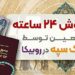فروش ۲۴ ساعته ارز اربعین توسط بانک سپه در روبیکا