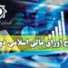 اوراق مالی اسلامی