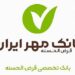 شرایط وام ۳۰۰ و ۷۵۰ میلیونی بانک مهر ایران