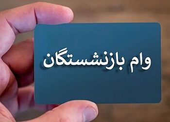 خبری مهم درباره ثبت‌نام مرحله دوم وام ۳۰ میلیونی به بازنشستگان
