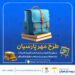 طرحهای ویژه بیمه پارسیان برای آغاز سال تحصیلی جدید