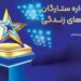 برترین‌های نخستین جشنواره ستارگان بیمه‌های زندگی معرفی شدند