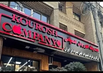 اموال کوروش کمپانی به حراج گذاشته می‌شود!