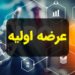 ۵ عرضه اولیه در راه فرابورس+جزئیات و اسامی