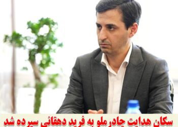 سکان هدایت چادرملو به فرید دهقانی سپرده شد