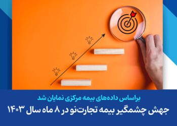 جهش چشمگیر بیمه تجارت‌نو در ۸ ماه سال ۱۴۰۳