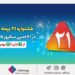 جشنواره ۲۱ بیمه ملت به مدت سه ماه برگزار میشود