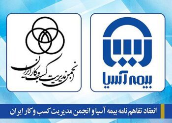 انعقاد تفاهم نامه بیمه آسیا و انجمن مدیریت کسب و کار ایران