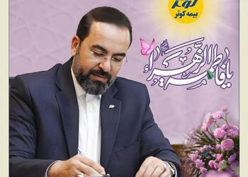 پیام تبریک مدیر عامل بیمه کوثر به‌مناسبت میلاد حضرت فاطمه زهرا(س)