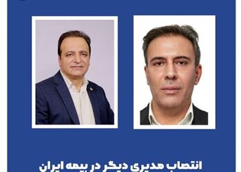 انتصاب مدیری دیگر در بیمه ایران از میان کارکنان