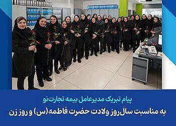 پیام تبریک مدیرعامل شرکت بیمه تجارت‌نو به مناسبت سال‌روز ولادت حضرت فاطمه(س) و روز زن