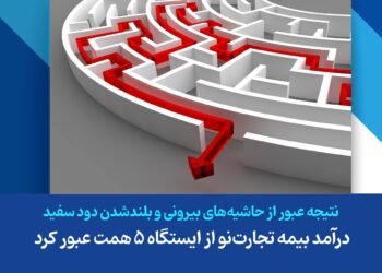 درآمد بیمه تجارت‌نو از ایستگاه ۵ همت عبور کرد