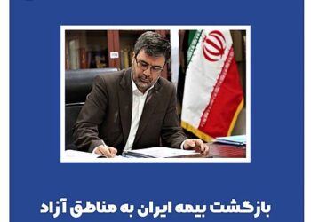 بازگشت بیمه ایران به مناطق آزاد