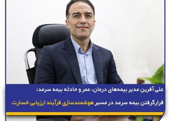 قرارگرفتن بیمه سرمد در مسیر هوشمند‌سازی فرآیند ارزیابی خسارت