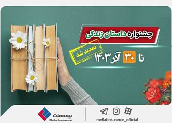 تمدید جشنواره داستان نویسی بیمه‌های زندگی بیمه ملت تا پایان آذرماه