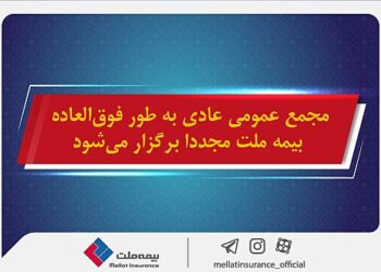 مجمع عمومی عادی به طور فوق‌العاده بیمه ملت مجددا برگزار می شود