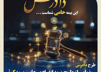 رونمایی از طرح بیمه انفرادی حامی بیمه کوثر