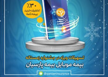 تسهیلات ویژه بیمه موبایل در جشنواره زمستانه بیمه پارسیان