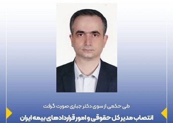 انتصاب مدیر کل حقوقی و امور قراردادهای بیمه ایران