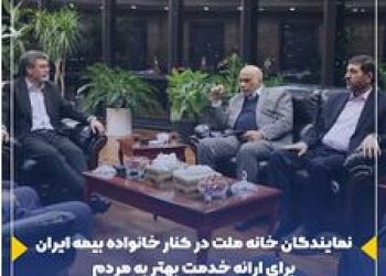 نمایندگان خانه ملت در کنار خانواده بیمه ایران برای ارائه خدمت بهتر به مردم
