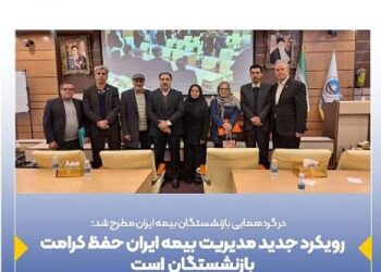 رویکرد جدید مدیریت بیمه ایران حفظ کرامت بازنشستگان است