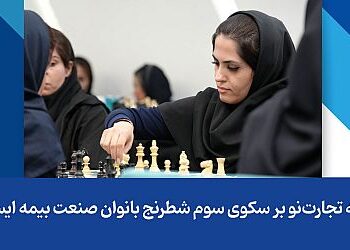 بیمه تجارت‌نو بر سکوی سوم شطرنج بانوان صنعت بیمه ایستاد