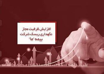 افزایش ظرفیت مجاز نگهداری ریسک شرکت بیمه ما