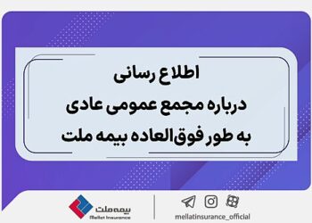 اطلاع رسانی درباره مجمع عمومی عادی به طور فوق العاده بیمه ملت