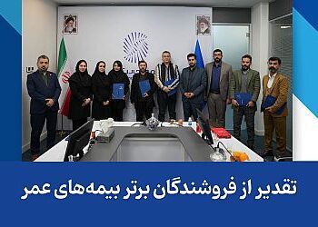 تقدیر از فروشندگان برتر بیمه‌های عمر