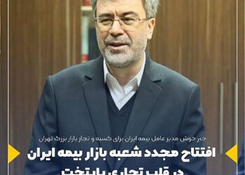 افتتاح مجدد شعبه بازار بیمه ایران در قلب تجاری پایتخت