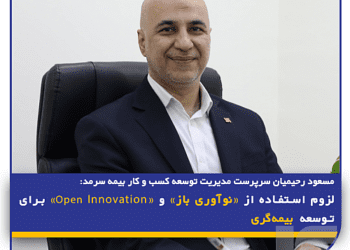 لزوم استفاده از «نوآوری باز» و «Open Innovation» برای توسعه بیمه‌گری
