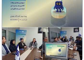آیین رونمایی از سامانه هوشمند پاسخگویی به مشتریان (Chat Bot)