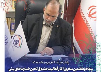 پیام تبریک مدیر صندوق به مناسبت پنجاه و هفتمین سالروز آغاز فعالیت صندوق تامین خسارت‌های بدنی