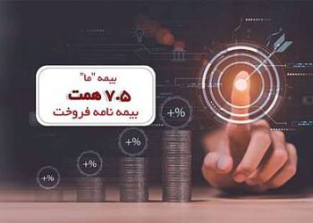 بیمه «ما» ۷٫۵ همت بیمه نامه فروخت