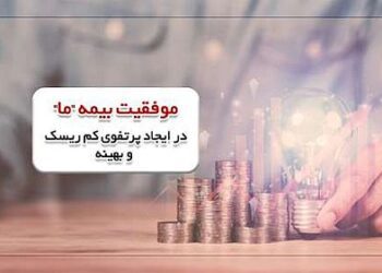 موفقیت بیمه «ما» در ایجاد پرتفوی کم ریسک و بهینه