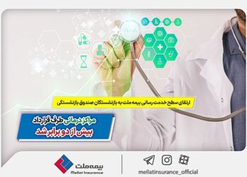 ارتقای سطح خدمت‌رسانی بیمه ملت به بازنشستگان صندوق بازنشستگی