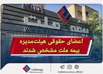 اعضای حقوقی هیئت‌مدیره بیمه ملت مشخص شدند