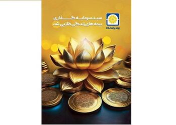 سبد سرمایه گذاری بیمه های زندگی پاسارگاد طلایی شد
