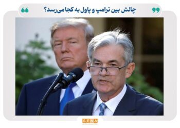 چالش «ترامپ» با «پاول» به کجا می‌رسد؟