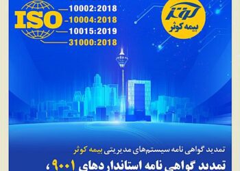 تمدید گواهی‌نامه‌ استانداردهای 9001، 10002، 10004، 10015 و 31000