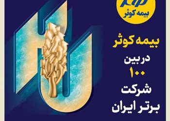 بیمه کوثر در بین صد شرکت برتر ایران