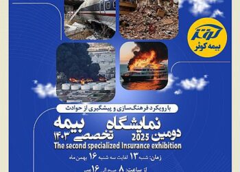 برگزاری دومین نمایشگاه تخصصی بیمه به میزبانی بیمه کوثر