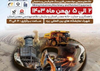 حضور شرکت معدنی و صنعتی چادرملو در نهمین نمایشگاه معدن و صنایع معدنی یزد