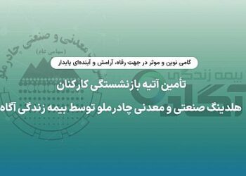 تأمین آتیه بازنشستگی کارکنان هلدینگ صنعتی و معدنی چادرملو توسط بیمه زندگی آگاه