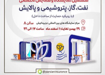 حضور فعال بیمه پارسیان در نمایشگاه نفت و انرژی کیش